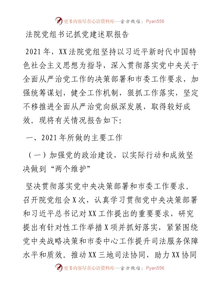 法院党组书记抓党建述职报告.docx_第1页