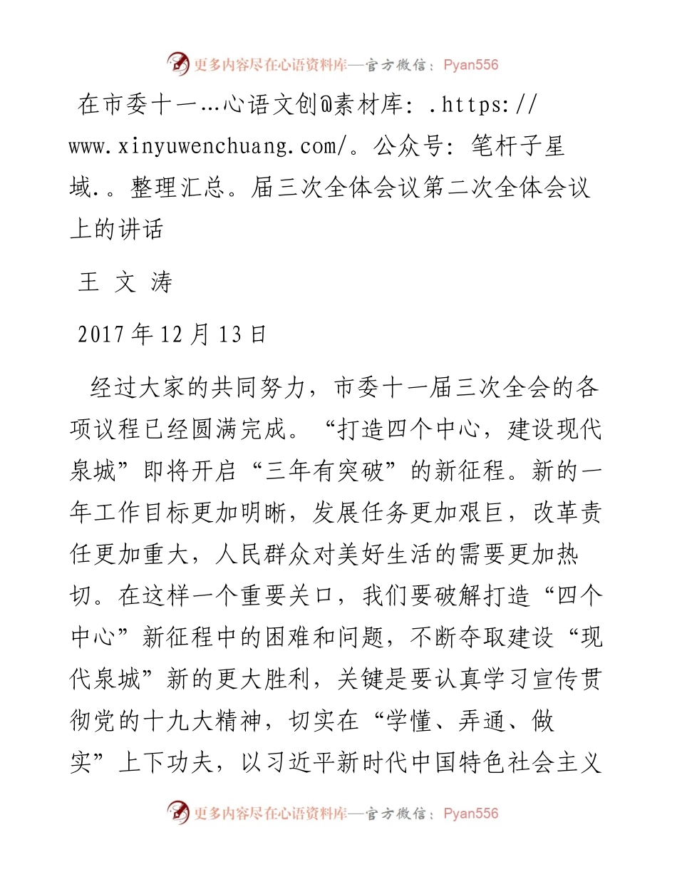 王文涛：在市委十一届三次全体会议第二次全体会议上的讲话(1).docx_第1页