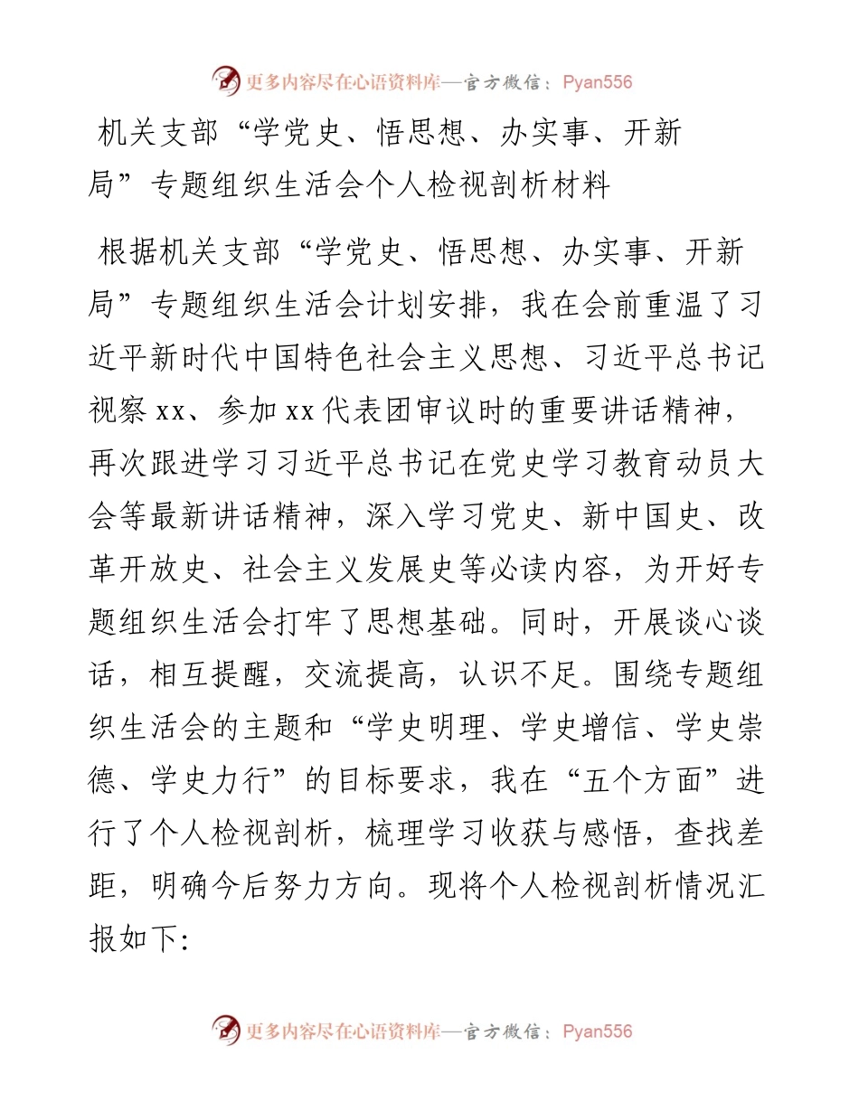 机关支部“学党史、悟思想、办实事、开新局”专题组织生活会个人检视剖析材料.docx_第1页