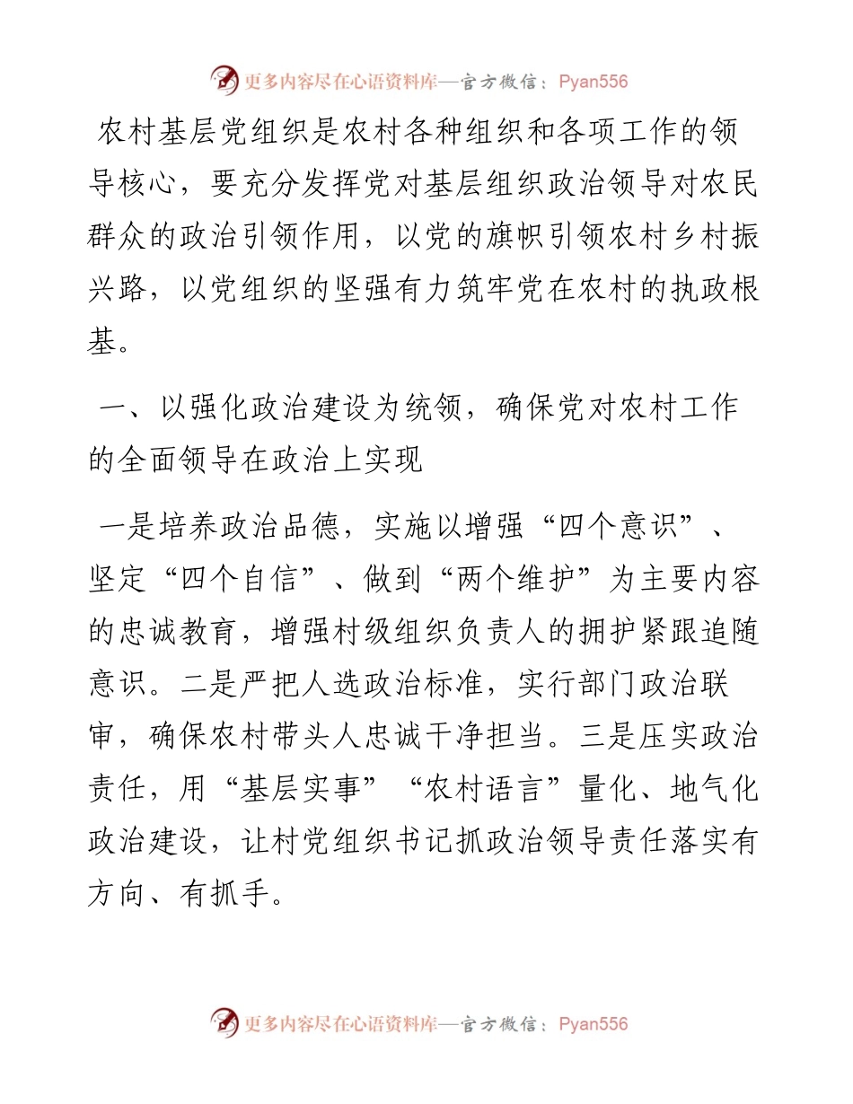 筑牢党在农村的执政根基——在党建引领乡村振兴工作会议上交流发言.docx_第1页