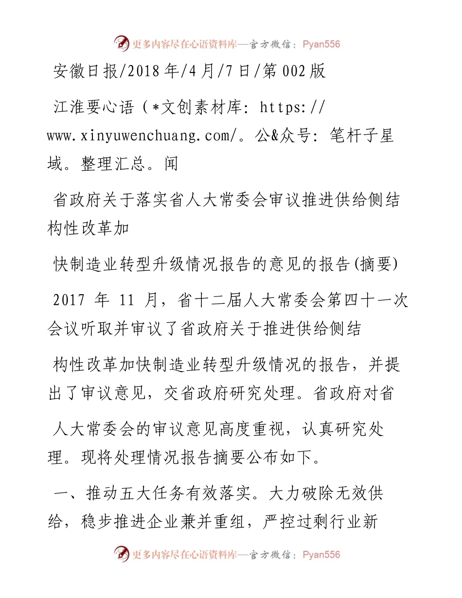 省政府关于落实省人大常委会审议推_省略_升级情况报告的意见的报告_摘要_.docx_第1页