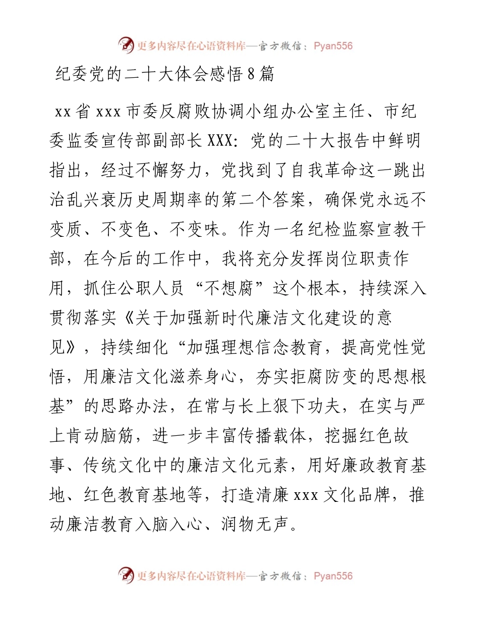 纪委学习党的二十大体会感悟8篇.docx_第1页