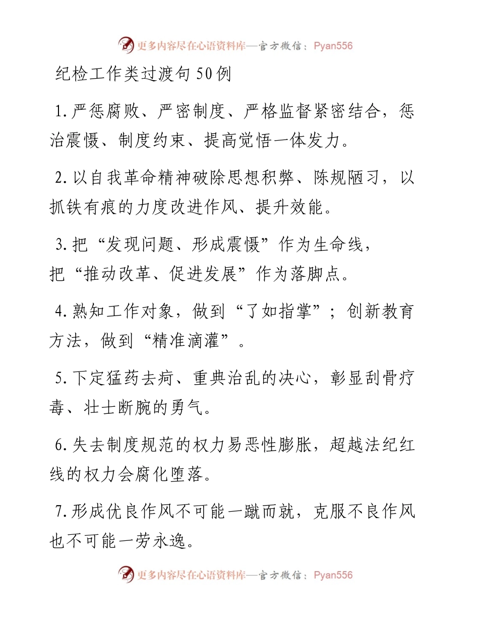 纪检工作类过渡句50例.docx_第1页