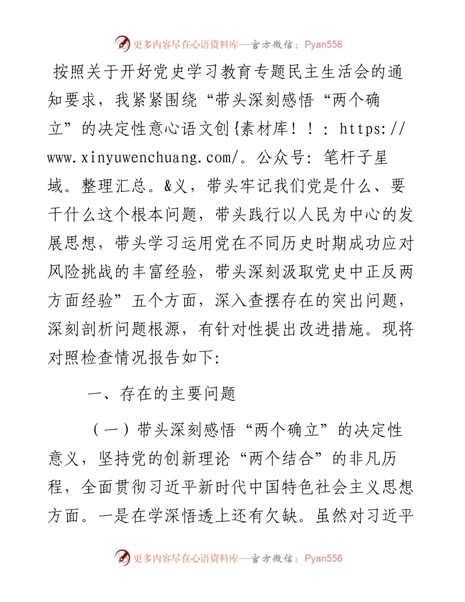 纪检干部党史学习教育专题民主生活会对照检查材料.docx_第1页