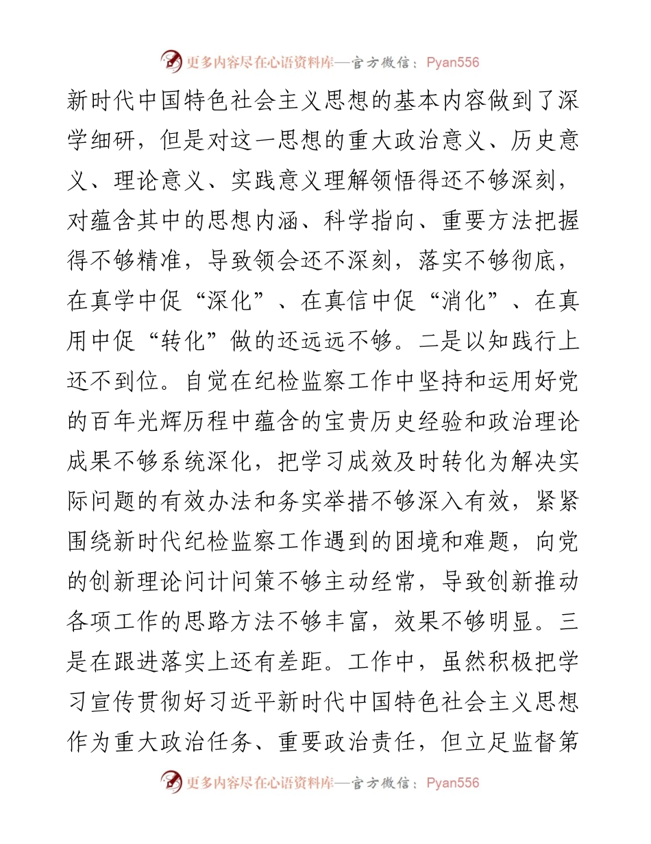 纪检干部党史学习教育专题民主生活会对照检查材料.docx_第2页