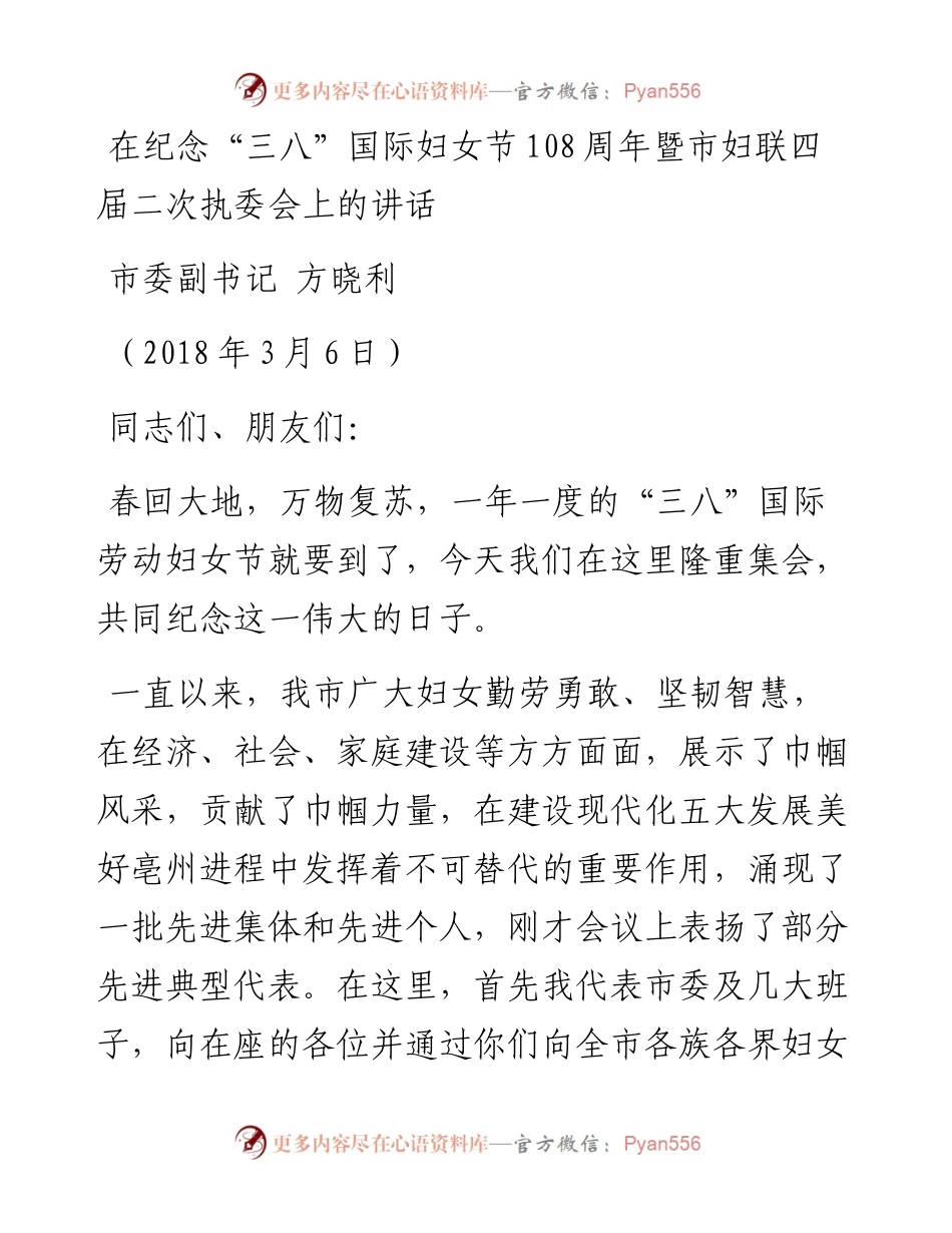 方晓利：在纪念“三八”国际妇女节108周年暨市妇联四届二次执委会上的讲话.docx_第1页