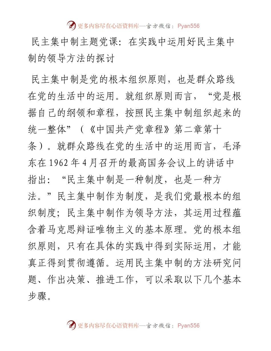民主集中制专题党课.docx_第1页