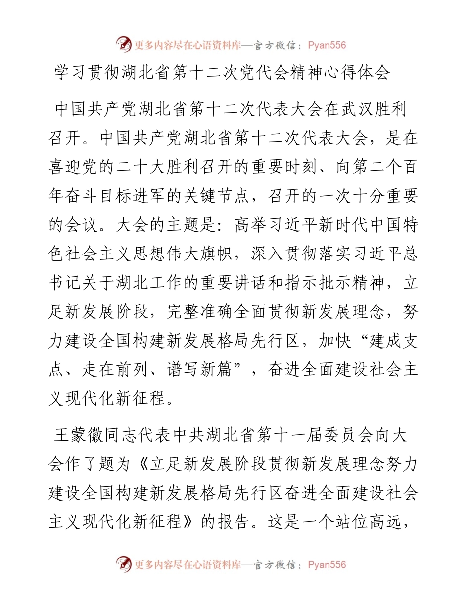 文汇系列4370--湖北省党代会心得体会汇编（15篇）.docx_第1页