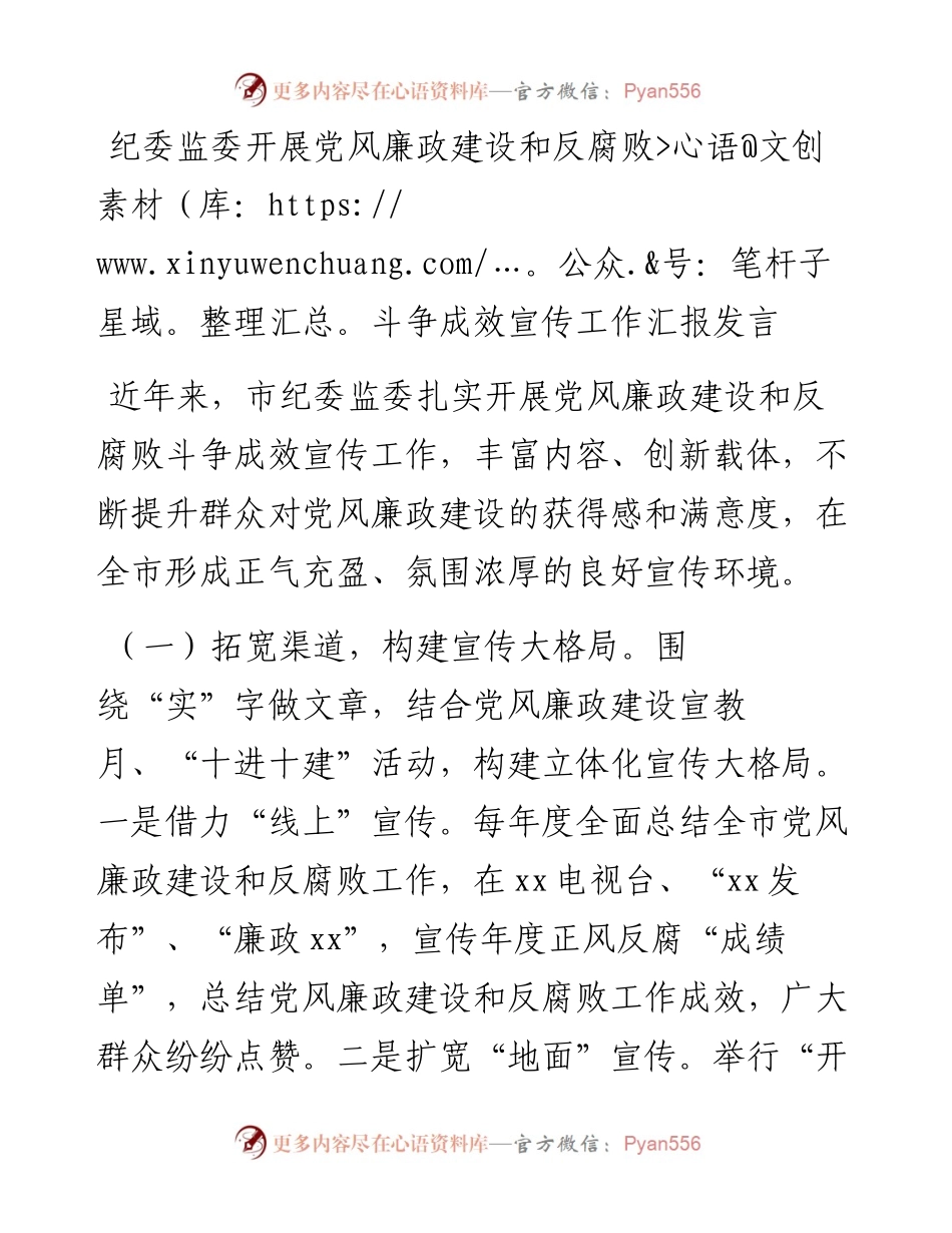 纪委监委开展党风廉政建设和反腐败斗争成效宣传工作汇报发言.docx_第1页