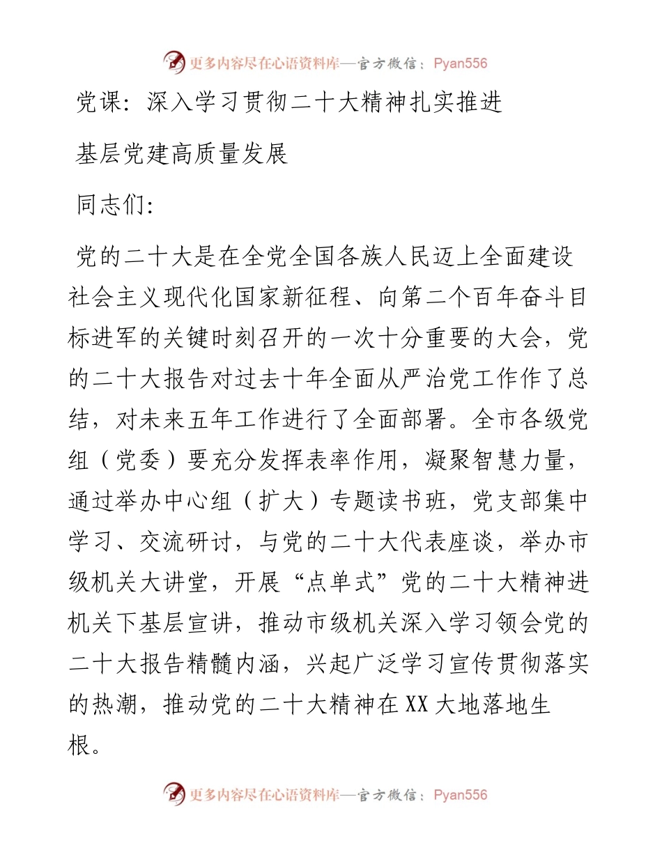 深入学习贯彻二十大精神扎实推进基层党建高质量发展.docx_第1页