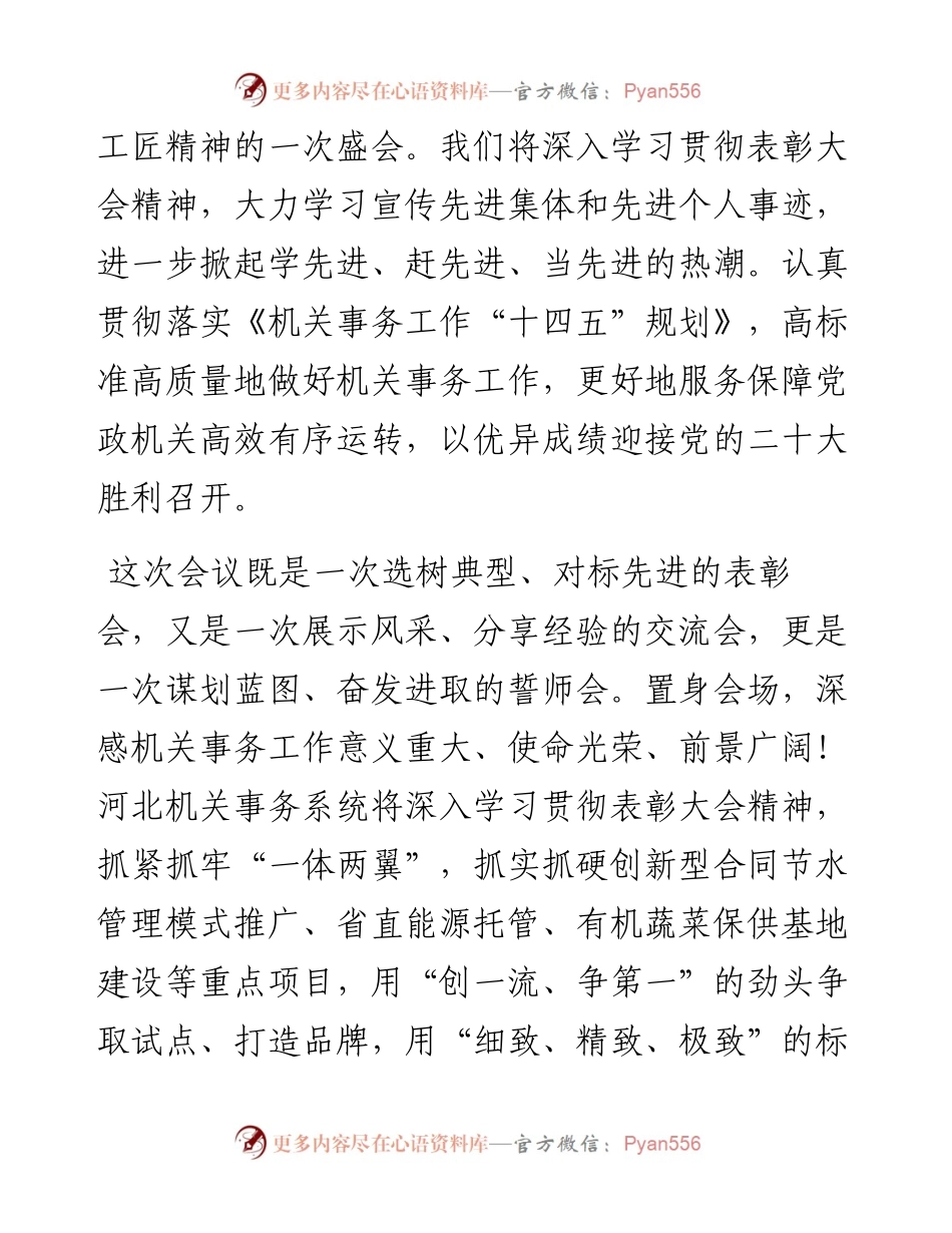 文汇系列5767--机关事务管理部门负责人在先进集体和先进个人表彰大会上的发言汇编（32篇）.docx_第2页