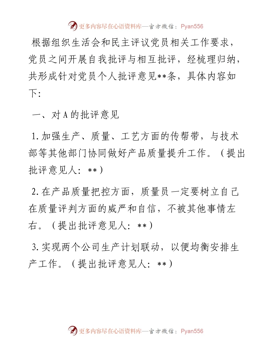 某党支部专题组织生活会相互提意见集锦.docx_第1页