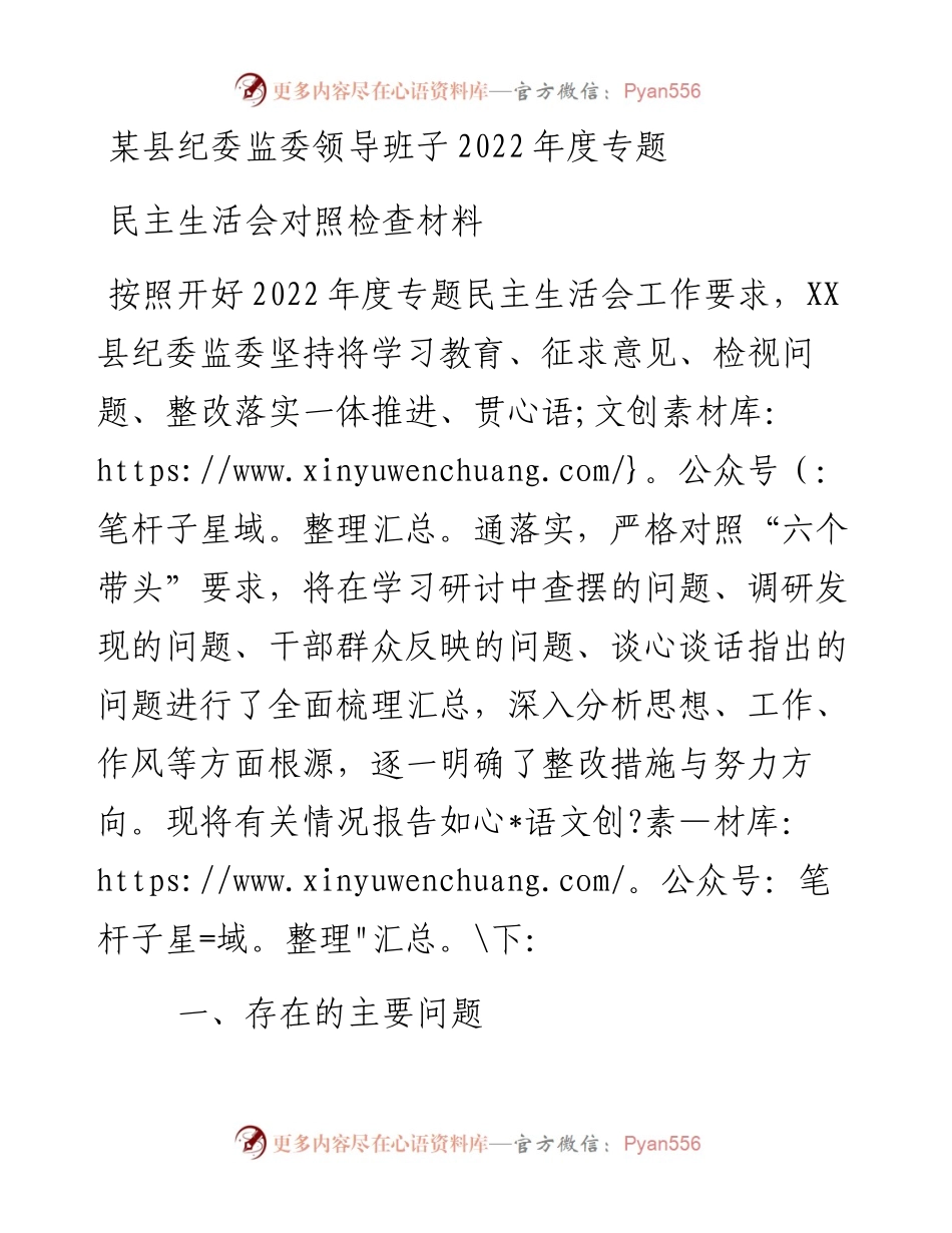 某县纪委监委领导班子度专题民主生活会对照检查材料.docx_第1页
