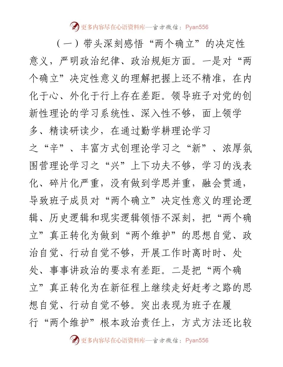 某县纪委监委领导班子度专题民主生活会对照检查材料.docx_第2页