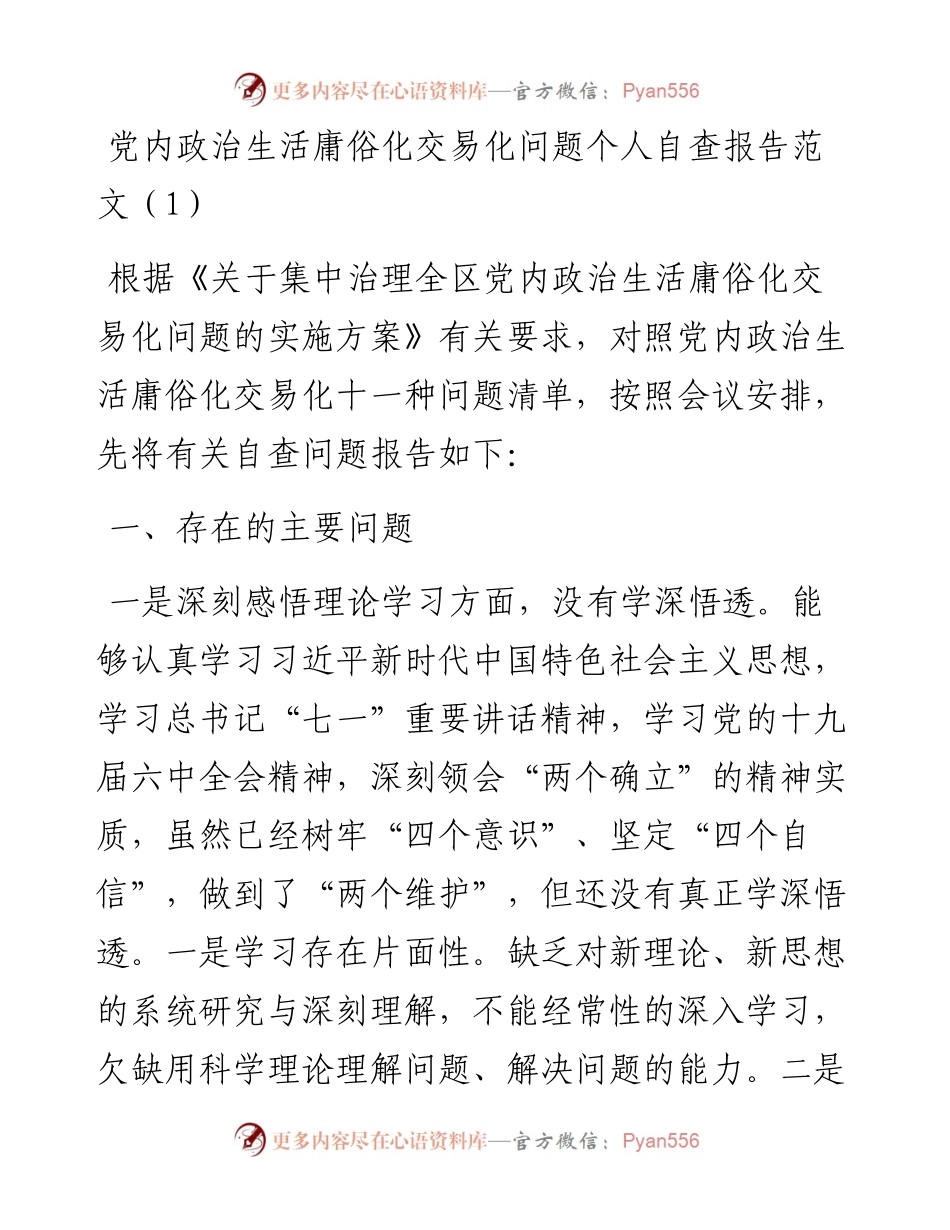文汇系列4337--政治生活庸俗化交易化问题个人自查报告汇编.docx_第1页