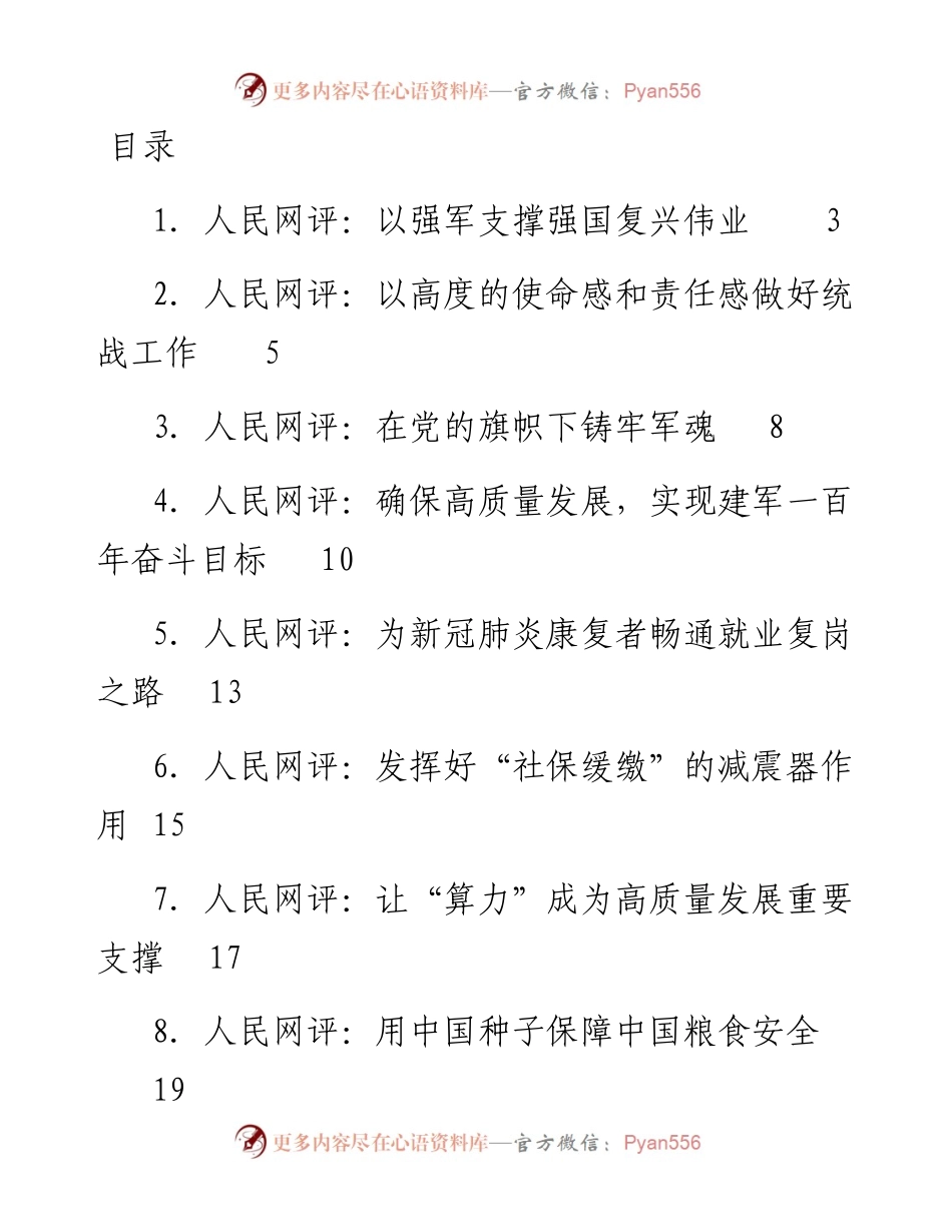 文汇系列5060--《人民网评》系列汇编（11篇）.docx_第1页