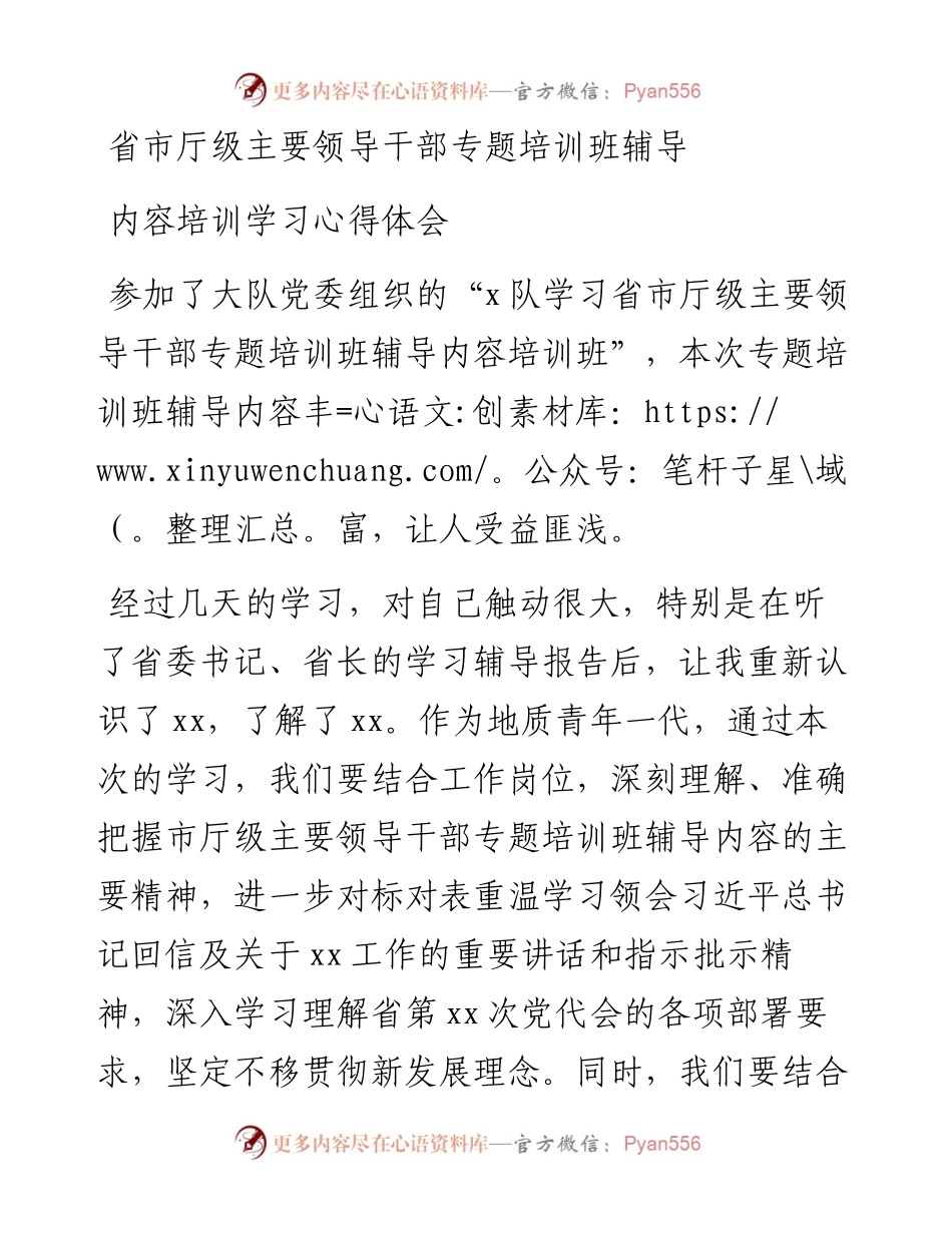 省市厅级主要领导干部专题培训班辅导内容培训学习心得体会.docx_第1页