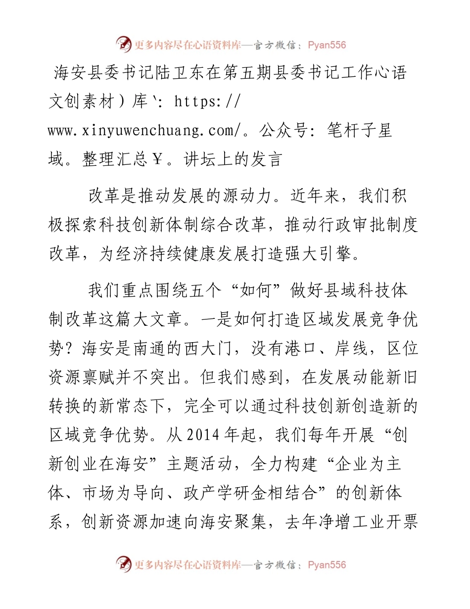 海安县委书记陆卫东在第五期县委书记工作讲坛上的发言.docx_第1页