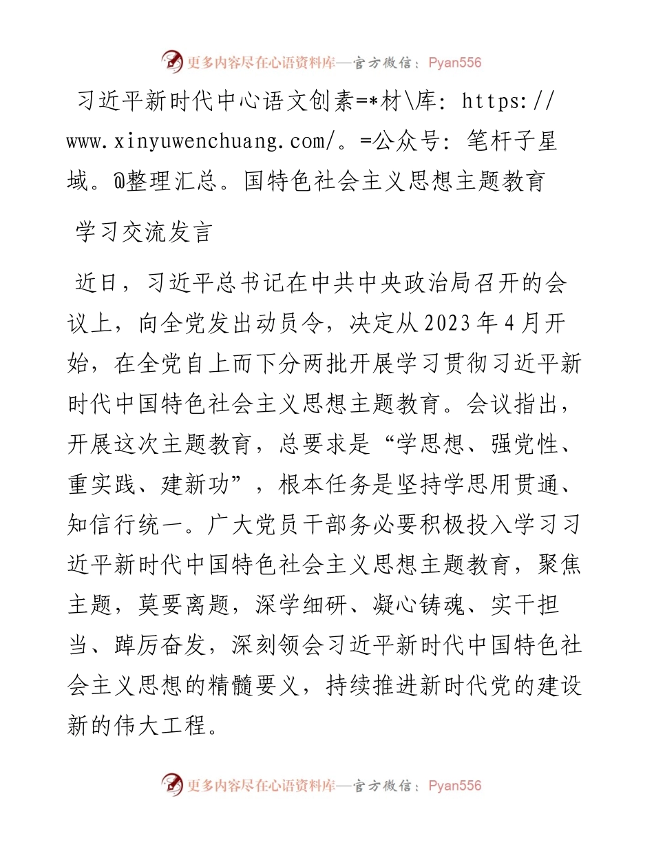 新时代特色思想主题教育学习研讨发言材料2篇.docx_第1页