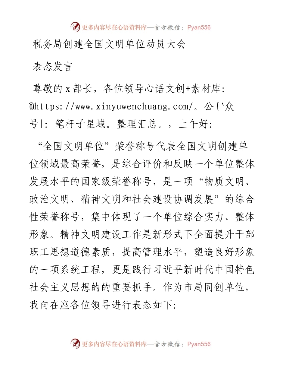 税务局创建全国文明单位动员大会表态发言.docx_第1页