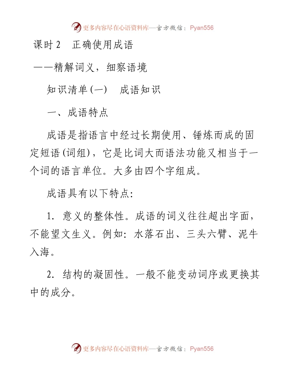 第1部分 语言策略与技能 课时2　正确使用成语——精解词义，细察语境.docx_第1页