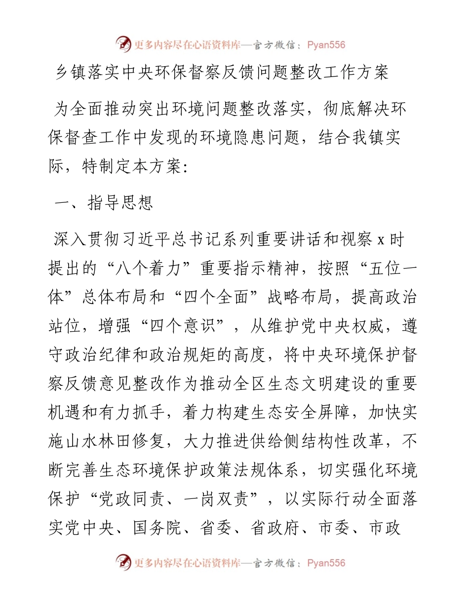 环保督察反馈问题整改工作方案范文生态环境保护.docx_第1页