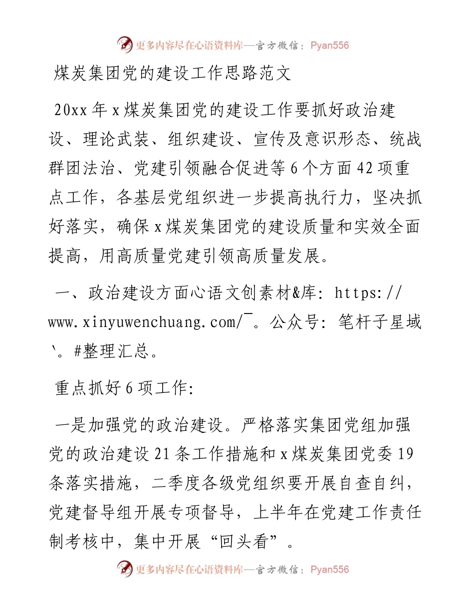 煤炭集团党的建设工作思路.docx_第1页