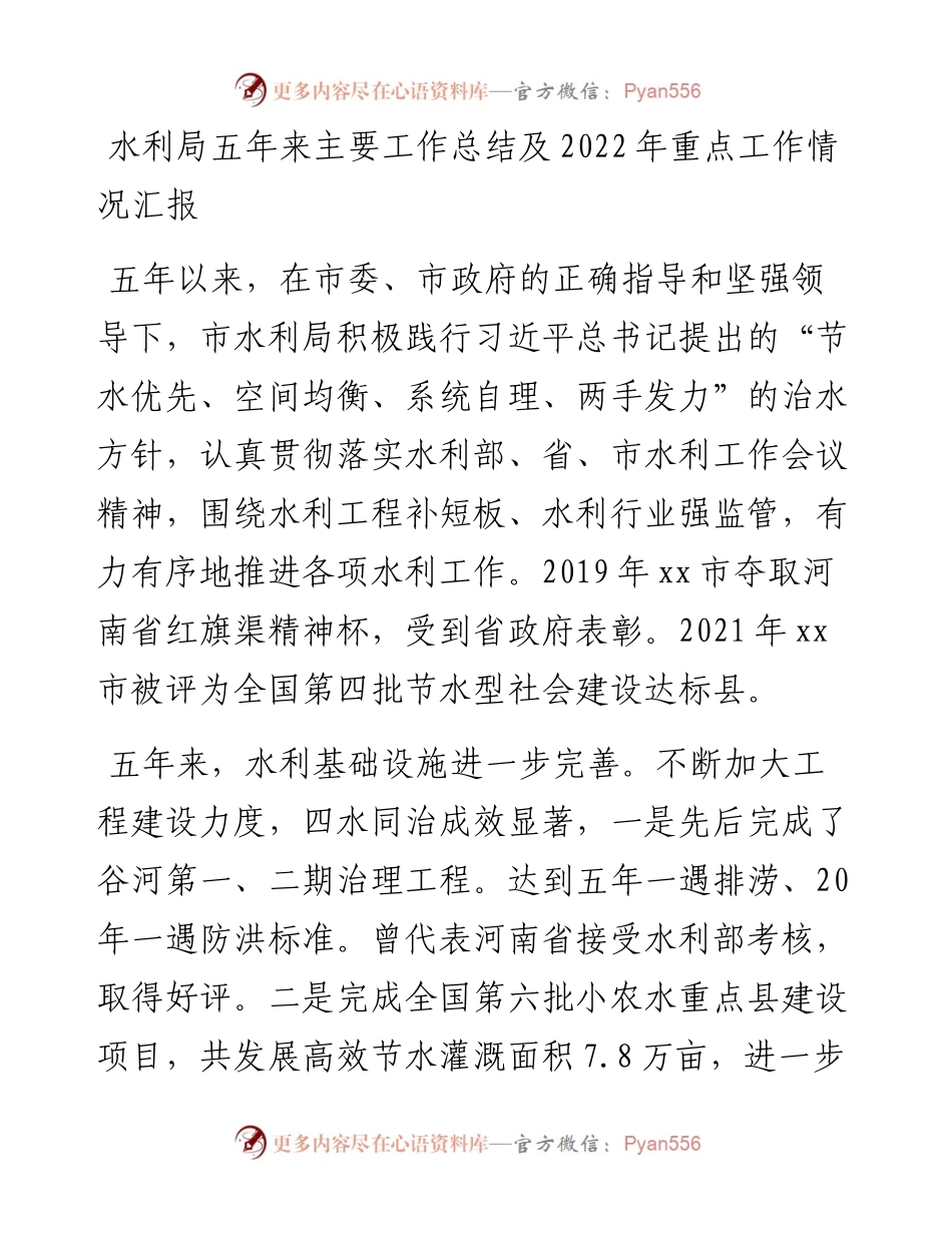 水利局五年来主要工作总结及重点工作情况汇报.docx_第1页