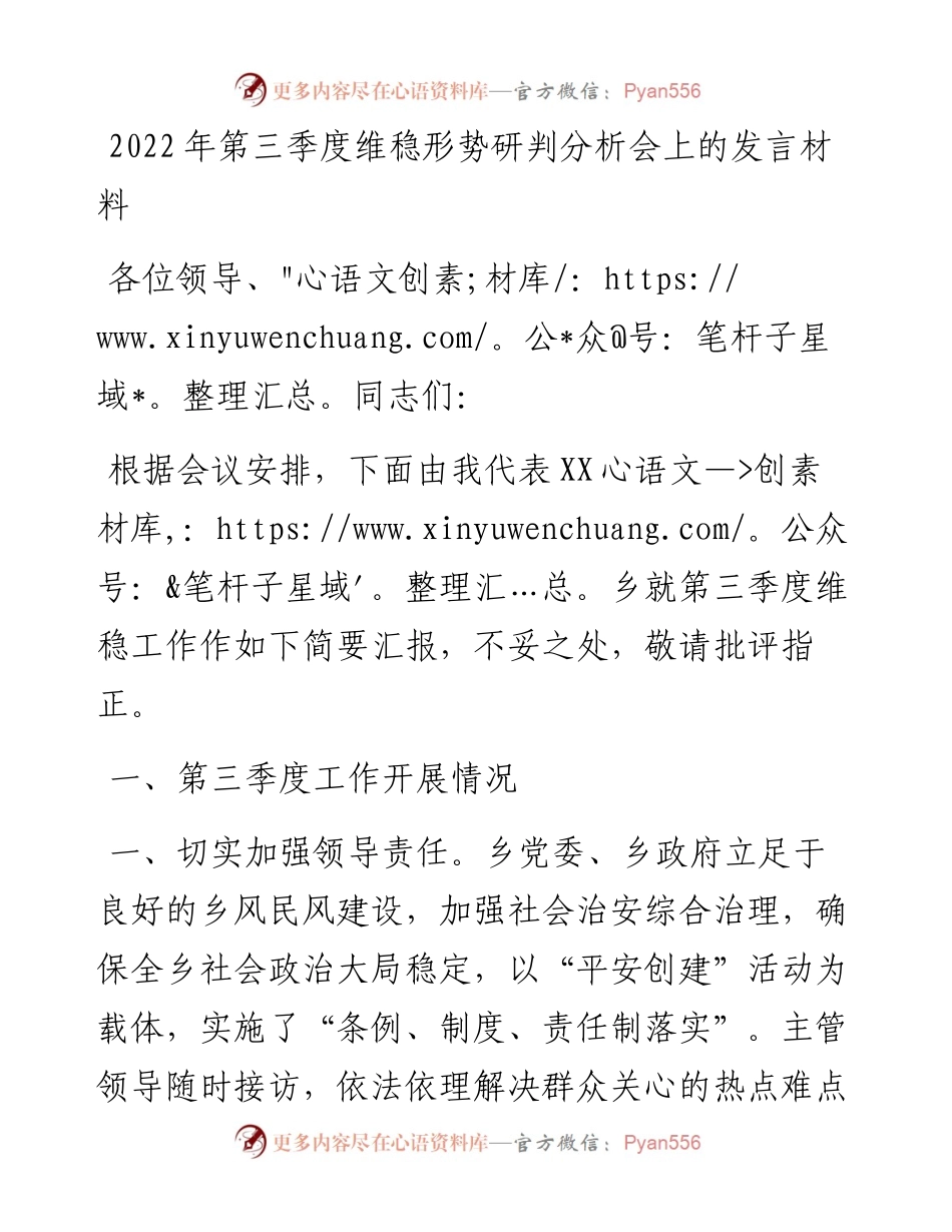 第三季度维稳形势研判分析会上的发言材料.docx_第1页