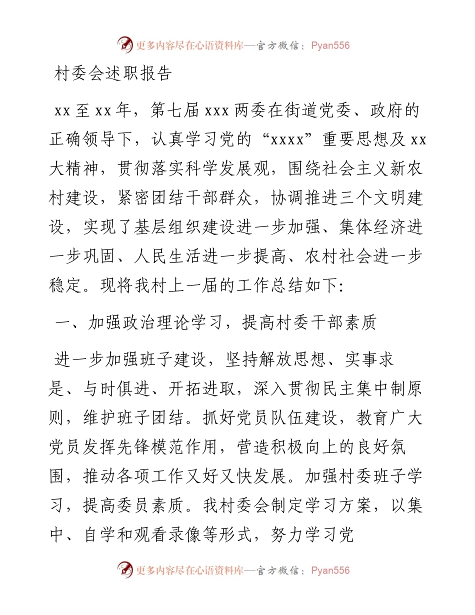 村委会述职报告.docx_第1页