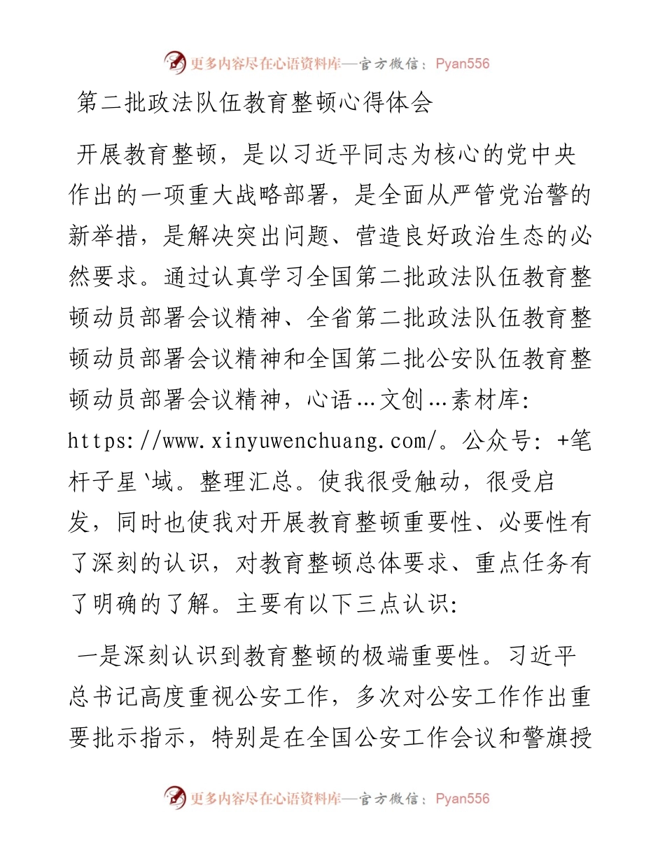 第二批政法队伍教育整顿心得体会.docx_第1页