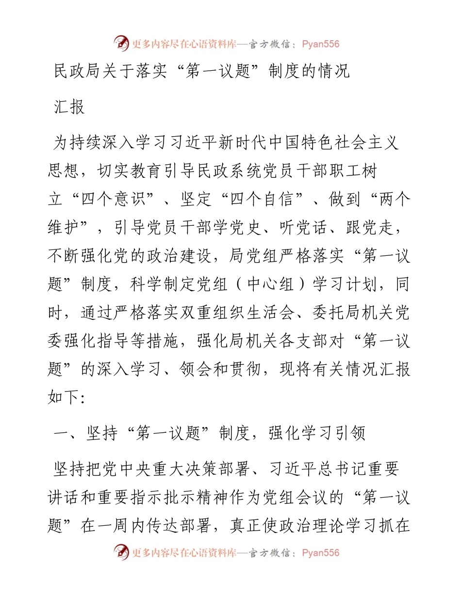 民政局关于落实“第一议题”制度的情况汇报.docx_第1页