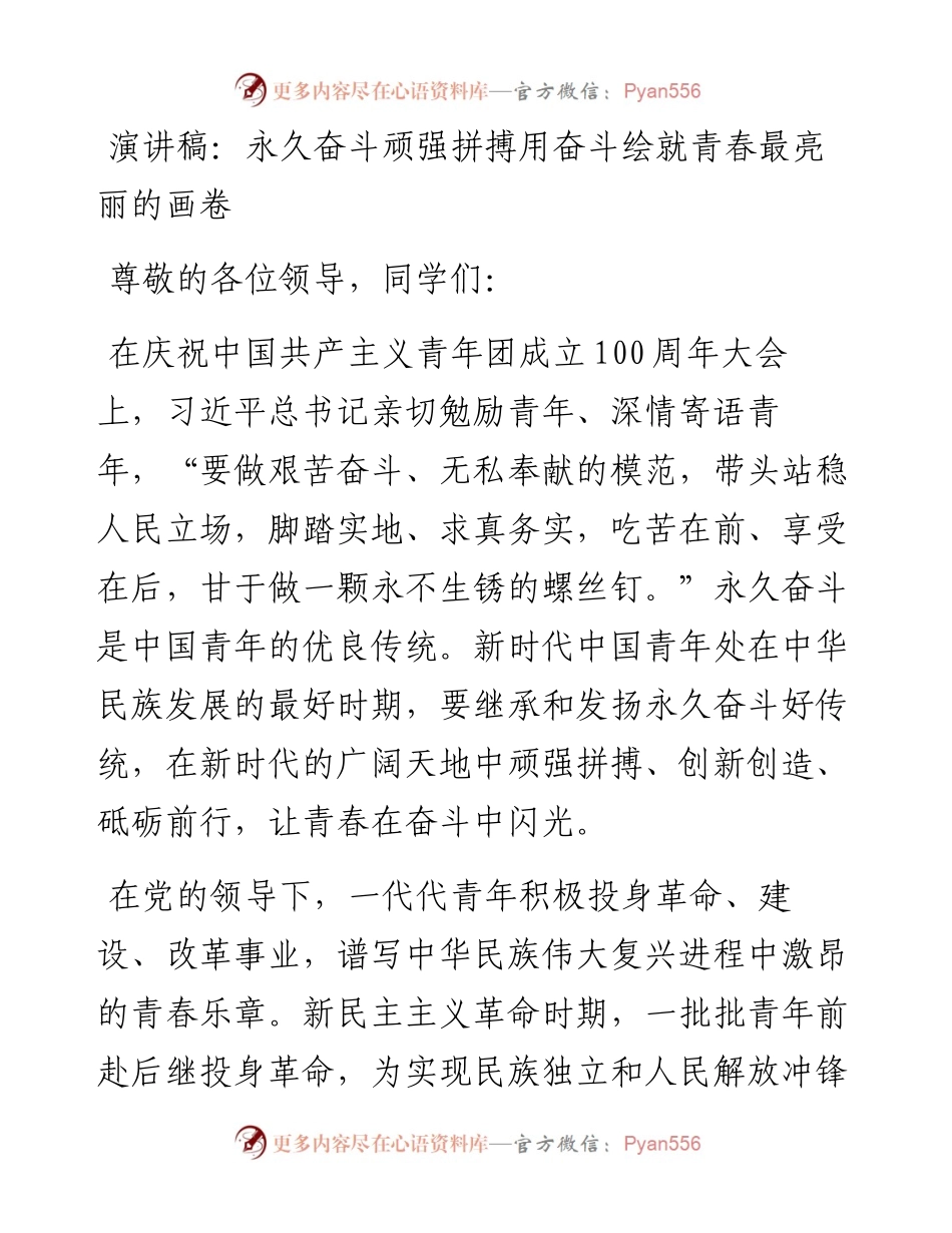 永久奋斗顽强拼搏用奋斗绘就青春最亮丽的画卷.docx_第1页