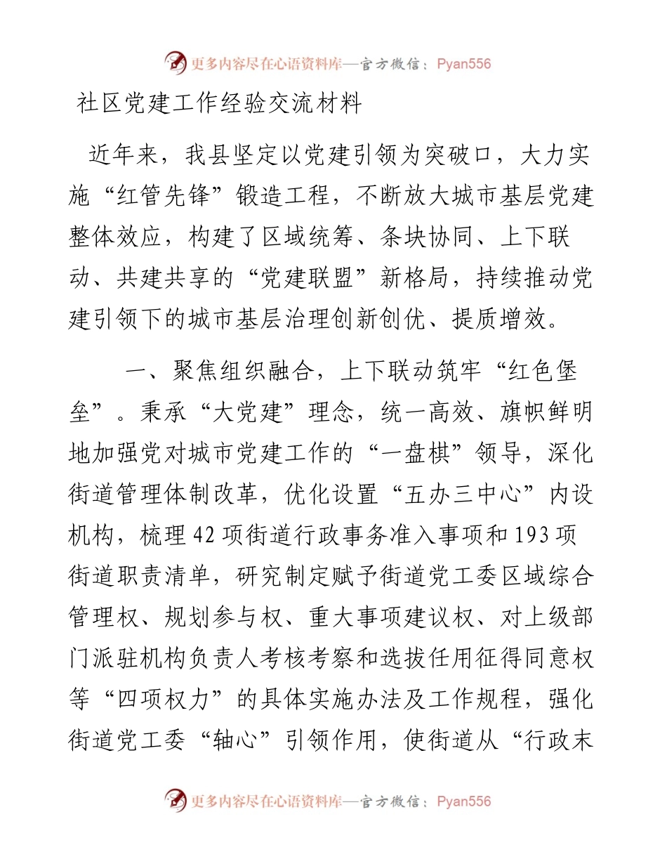 社区党建工作经验交流材料.docx_第1页