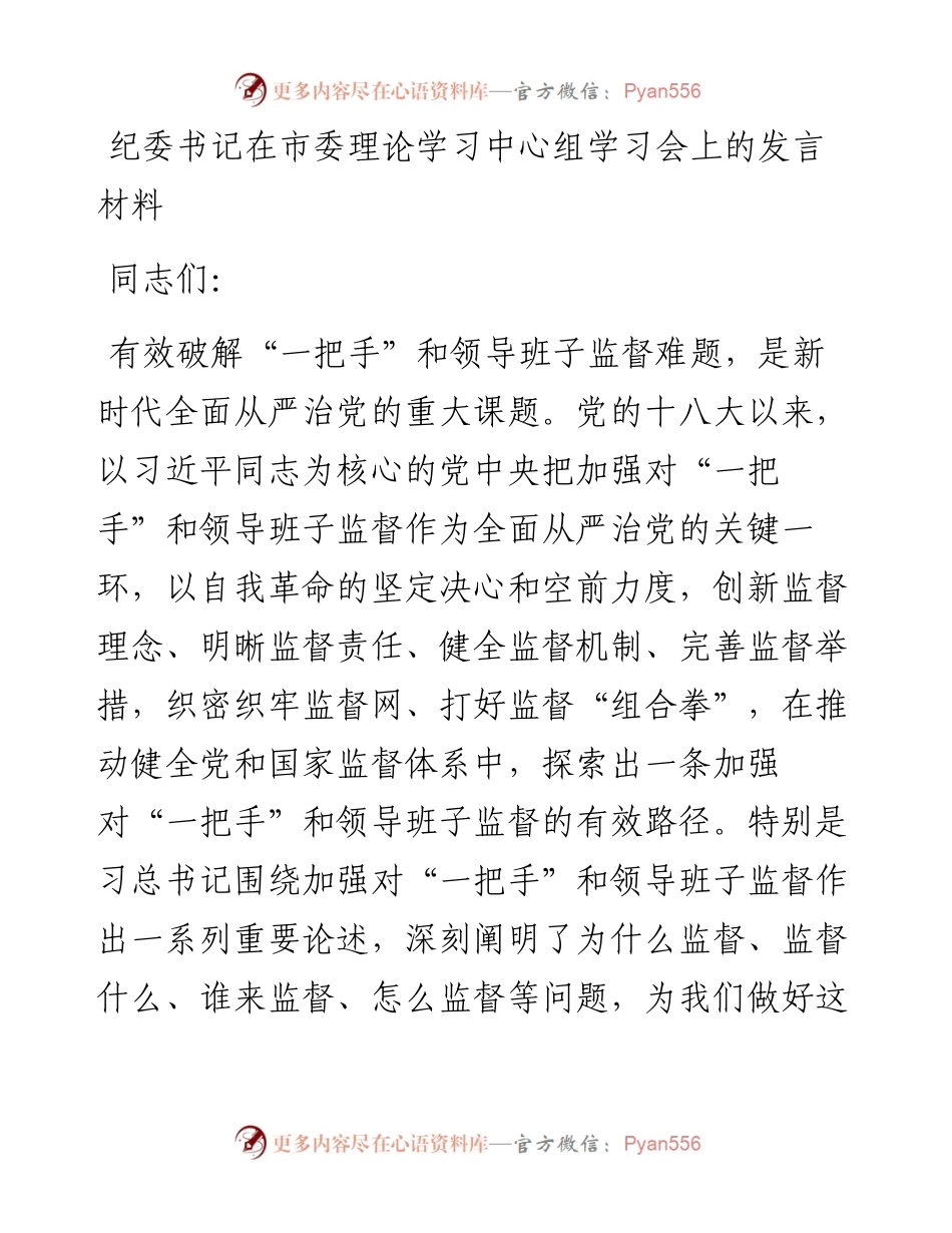 纪委书记在市委理论学习中心组学习会上的发言材料.docx_第1页