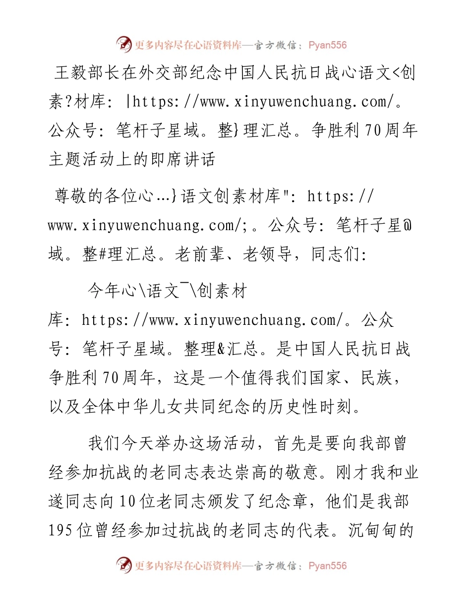 王毅部长在外交部纪念中国人民抗日战争胜利70周年主题活动上的即席讲话.docx_第1页