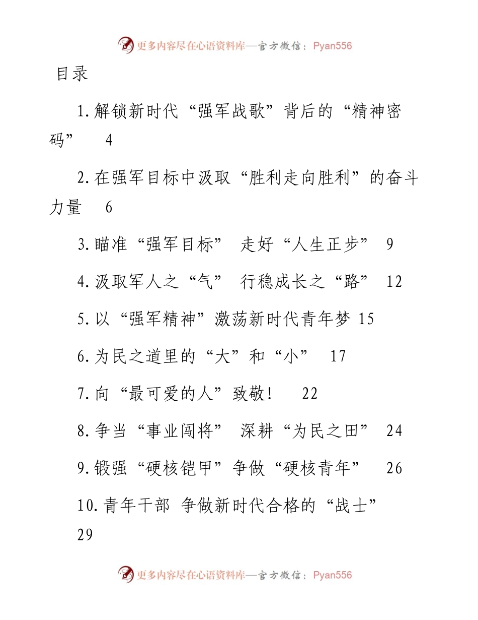 文汇系列4632--学习《在庆祝中国人民解放军建军90周年大会上的讲话》精神心得体会汇编（12篇）.docx_第1页