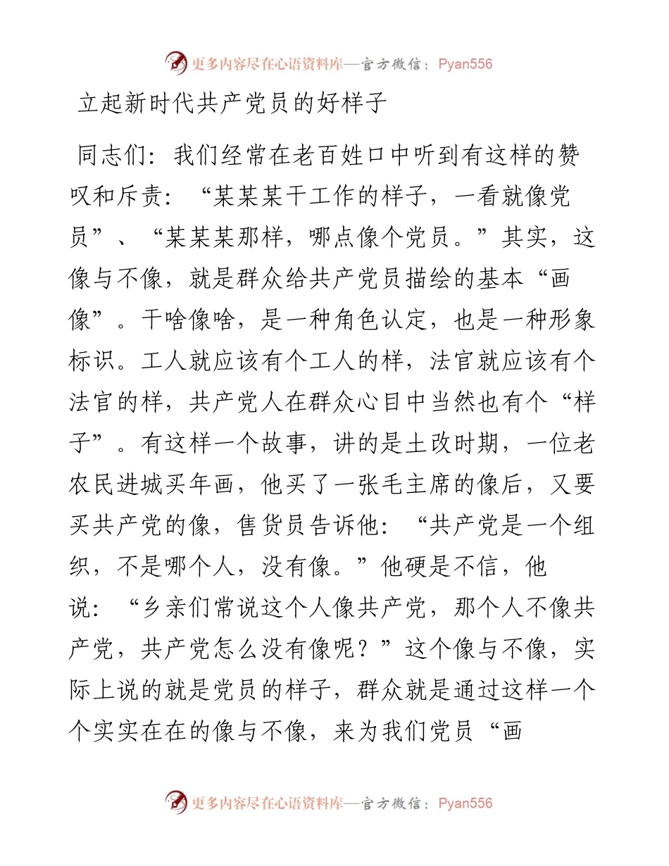 立起新时代共产党员的好样子.docx_第1页