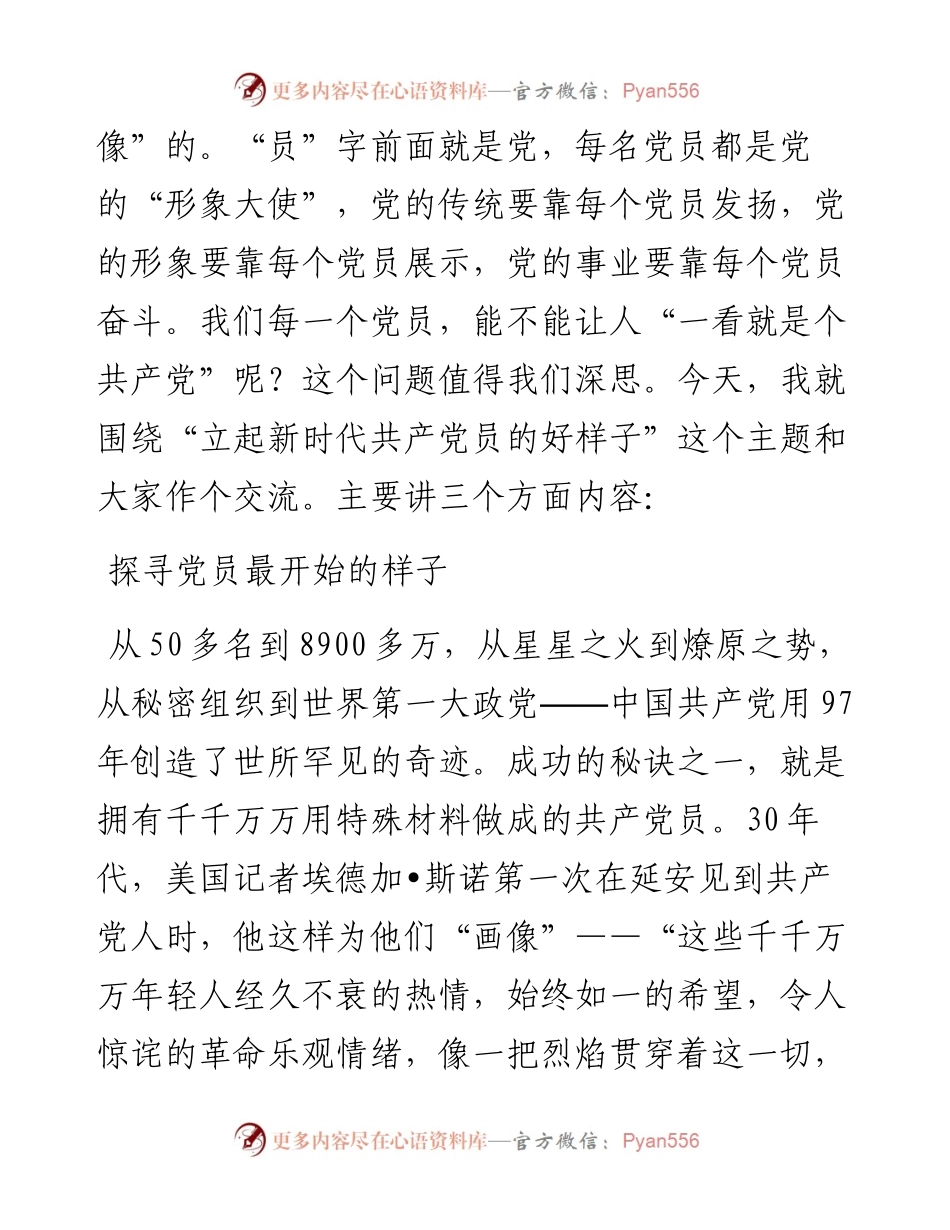 立起新时代共产党员的好样子.docx_第2页