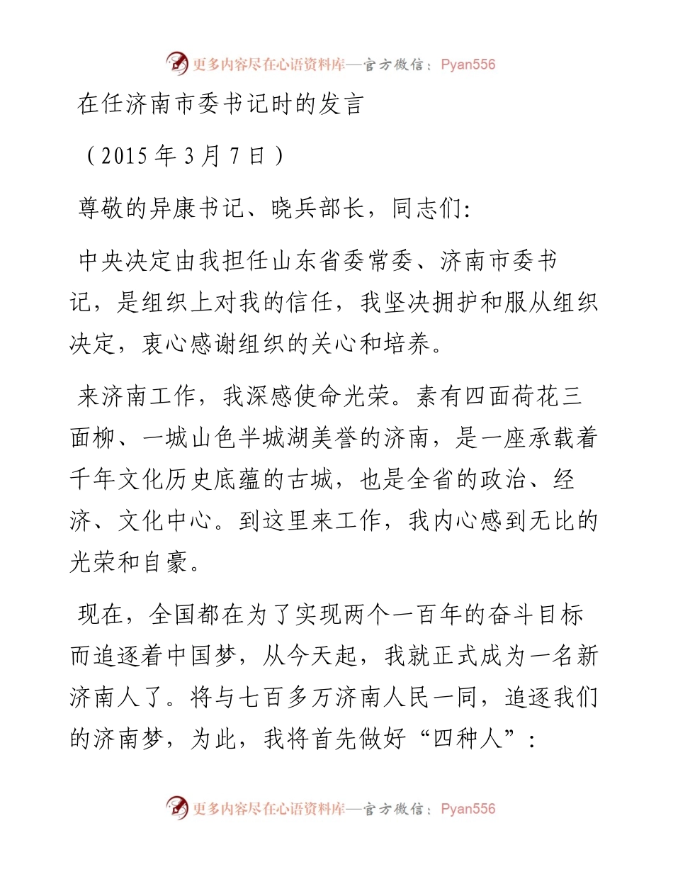 王文涛：在任济南市委书记时的发言(1).docx_第1页