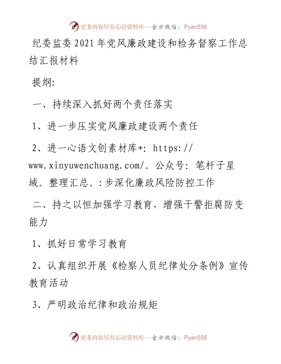 纪委监委党风廉政建设和检务督察工作总结汇报材料.docx_第1页