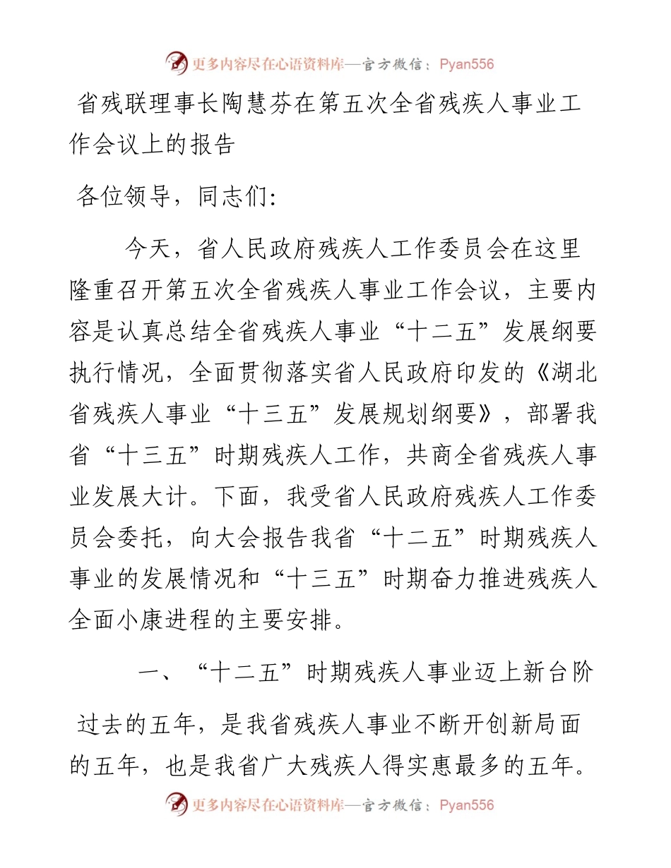 省残联理事长陶慧芬：在第五次全省残疾人事业工作会议上的报告.docx_第1页