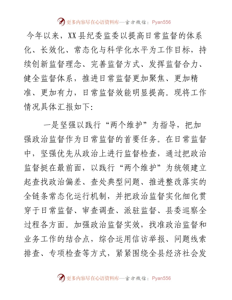 纪委监委强化日常监督工作情况汇报.docx_第1页