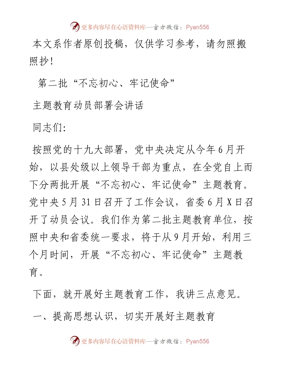 第二批不忘初心牢记使命主题教育动员部署会讲话.docx_第1页