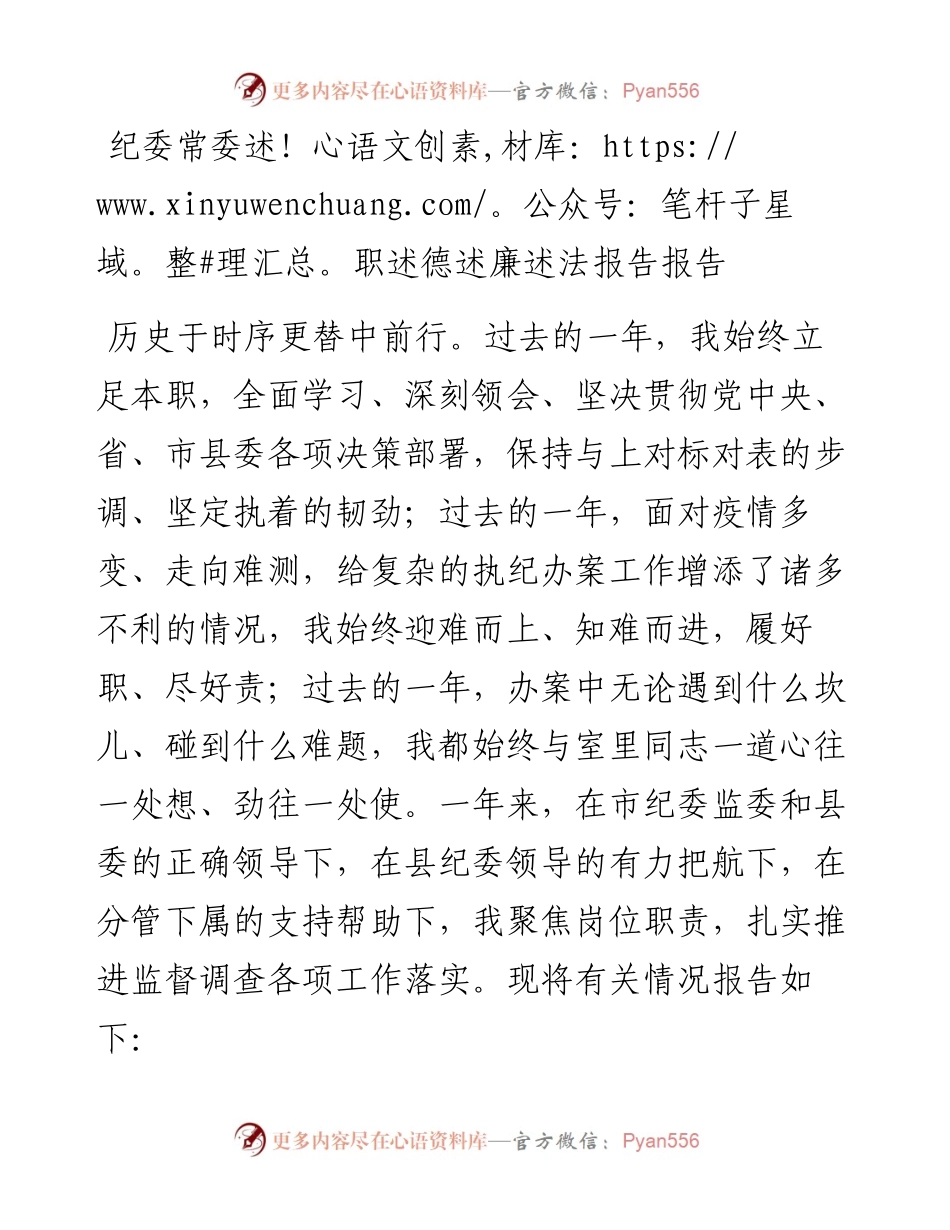纪委常委述职述德述廉述法报告报告.docx_第1页