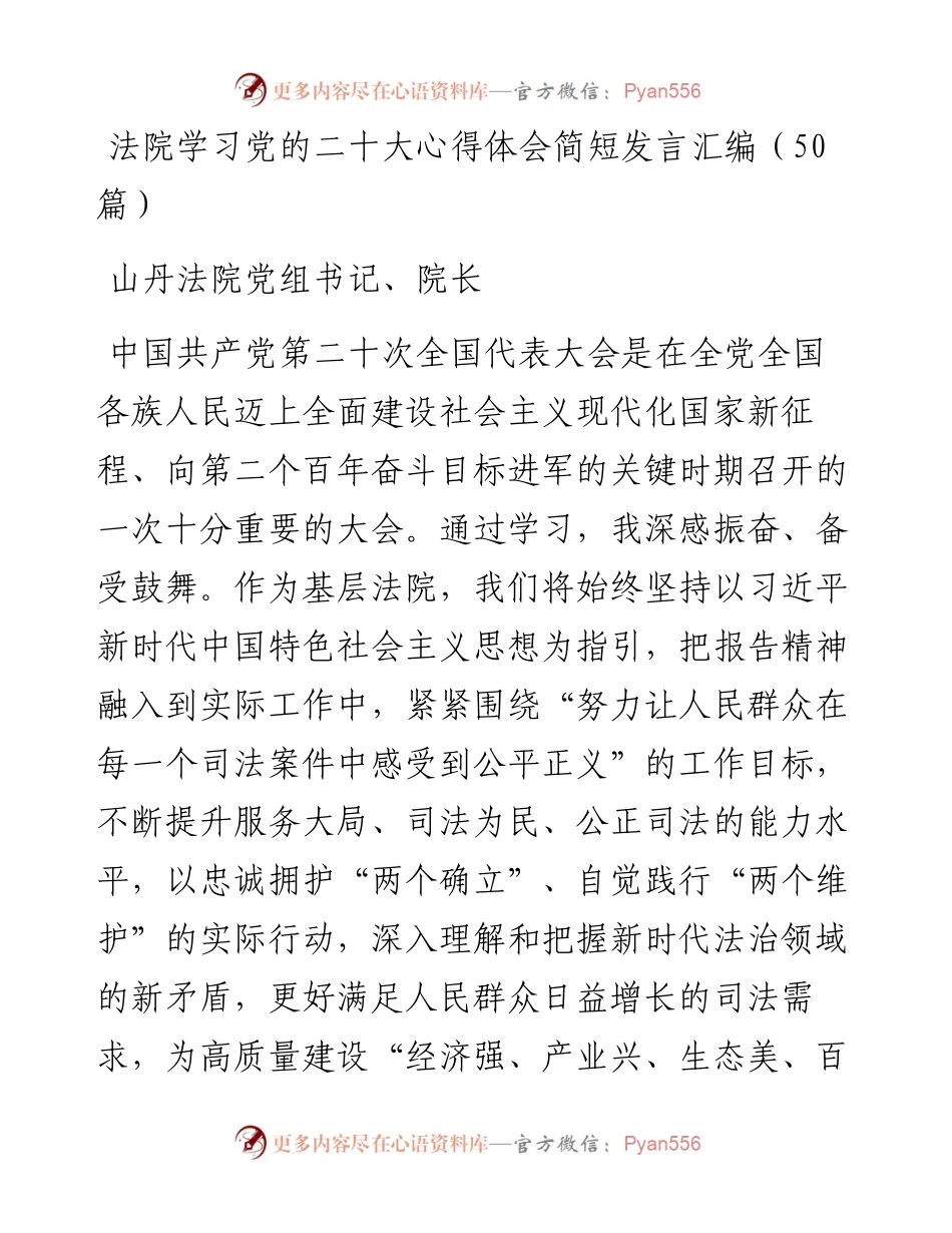 法院学习党的二十大心得体会简短发言汇编（50篇）.docx_第1页