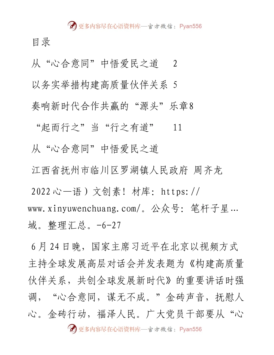 文汇系列4397--学习总书记在全球发展高层对话会上的讲话心得汇编.docx_第1页