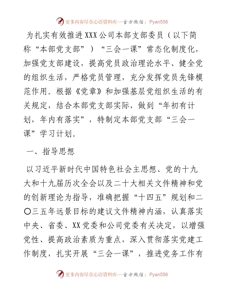 省属企业集团本部党支部度“三会一课”学习计划（附表）.docx_第1页