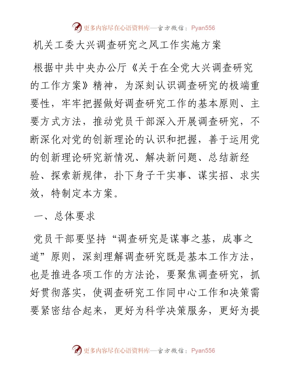 机关工委大兴调查研究之风工作实施方案.docx_第1页