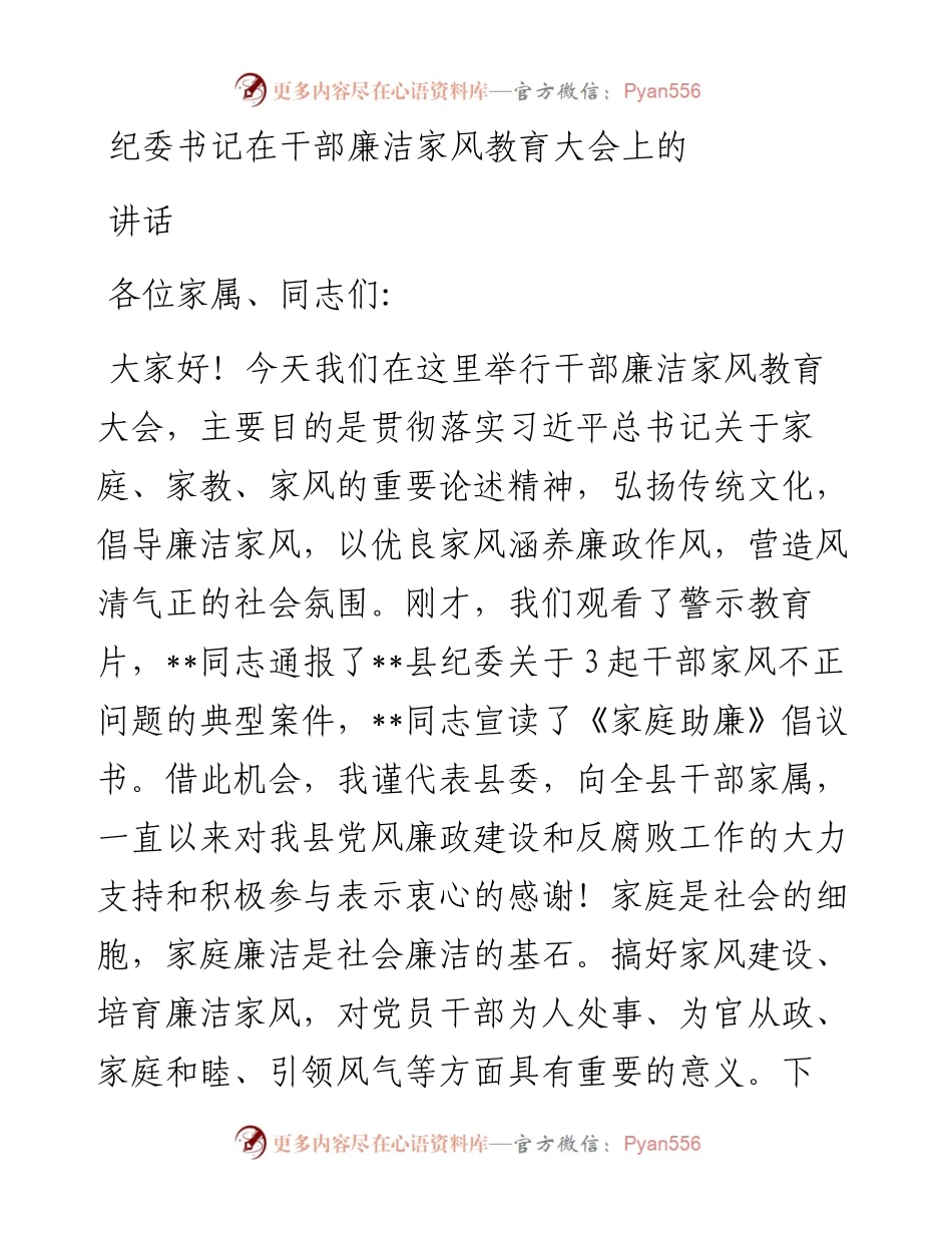 纪委书记在干部廉洁家风教育大会上的讲话.docx_第1页